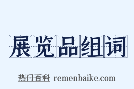 展览品组词是什么意思的图片